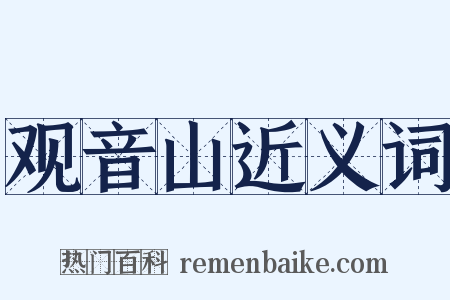 观音山近义词是什么意思的图片